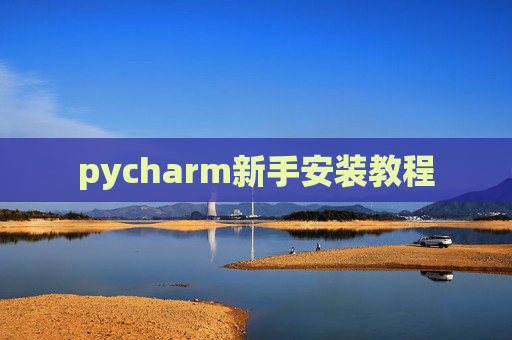 pycharm新手安装教程