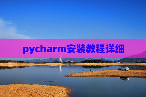 pycharm安装教程详细